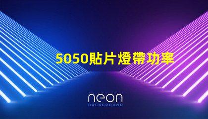 5050貼片燈帶功率有多大？報價是多少？